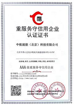 重服务守信用企业认证证书