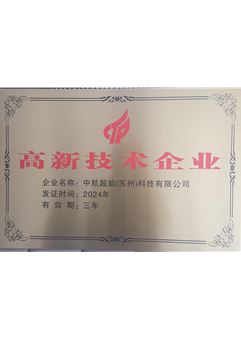 高新技术企业证书