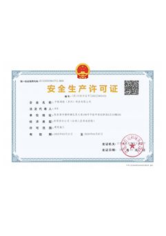安全生产许可证
