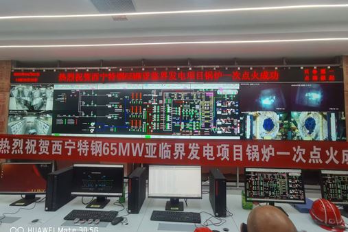 【项目捷报】西宁特钢65MW亚临界发电项目锅炉一次点火成功 以科技之力点亮绿色未来