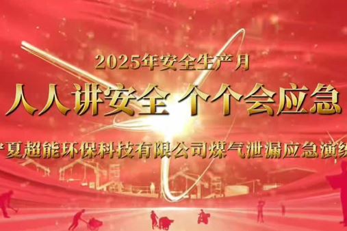 【安全无小事】超能公司今天下午组织煤气泄漏应急演练