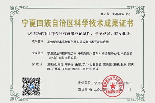 【喜报】《高效低成本高炉煤气精脱硫成套技术开发与应用》荣获宁夏回族自治区科学技术成果证书
